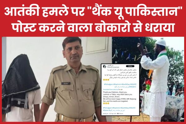 आतंकी हमले पर “थैंक यू पाकिस्तान” पोस्ट करने वाला बोकारो से धराया