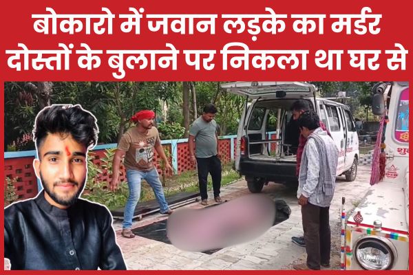 बोकारो में जवान लड़के का म’र्डर, दोस्तों के बुलाने पर निकला था घर से