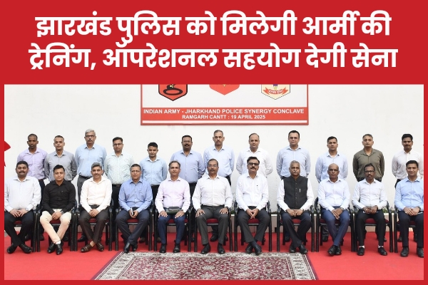 झारखंड पुलिस को मिलेगी आर्मी की ट्रेनिंग, ऑपरेशनल सहयोग देगी सेना
