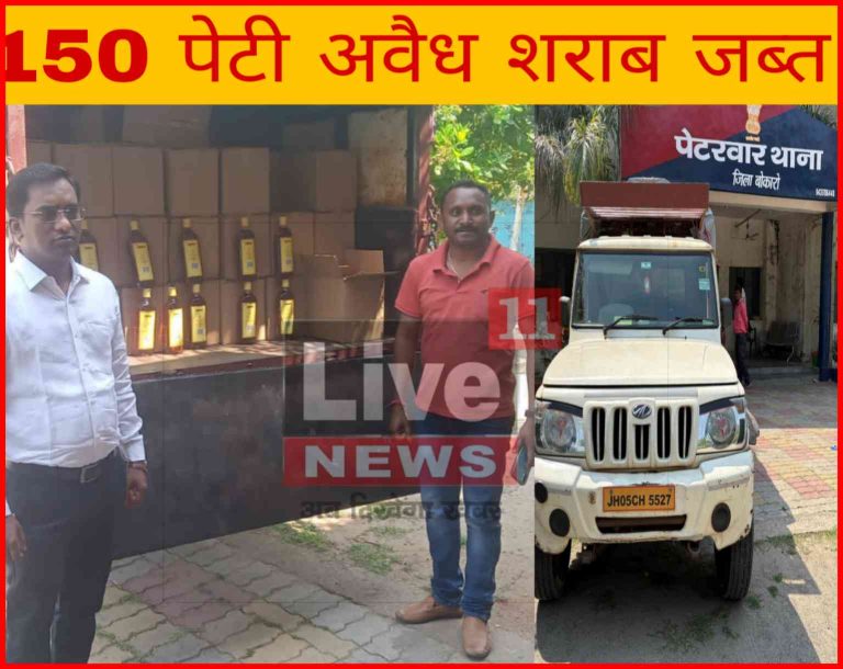 पेटरवार: स्थानीय प्रशासन ने की कार्रवाई, गुप्त सूचना पर 150 पेटी अवैध शराब जब्त।