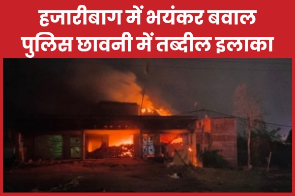 बरकट्ठा में भयंकर बवाल, पुलिस छावनी में तब्दील इलाका