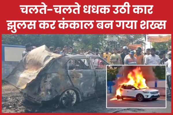 चलते-चलते धधक उठी कार, झुलस कर कंकाल बन गया शख्स