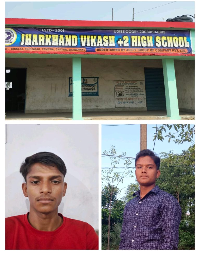 सेरनदाग-बिंगलात में स्थापित झारखंड विकास हाई स्कूल प्रत्येक वर्ष के भांति इस वर्ष भी बच्चों ने बेहतरीन परिणाम लाया है।