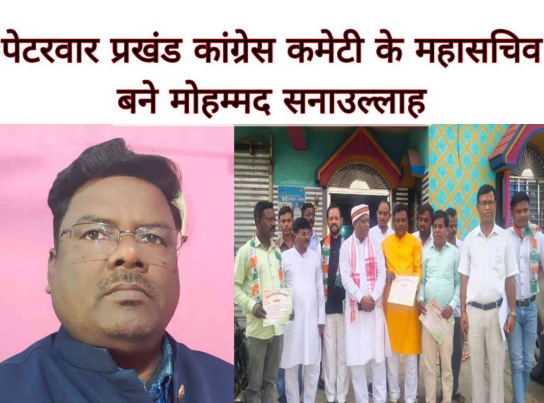 पेटरवार प्रखंड कांग्रेस कमेटी के महासचिव बने मोहम्मद सनाउल्लाह