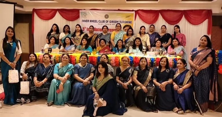 इनर व्हीलक्लब गिरिडीह सनशाइन का पांचवा पद स्थापना समारोह संपन्न हुआ ।