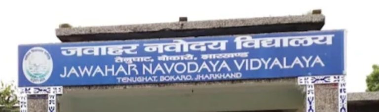 जवाहर नवोदय विद्यालय तेनुघाट 12 जुलाई को होने वाली परीक्षा अगले आदेश तक स्थगित।