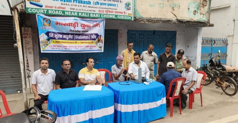 मारवाड़ी युवा मंच गिरिडीह शाखा द्वारा Diabetic क्लब के अंतर्गत निशुल्क जांच शिविर लगाया गया।