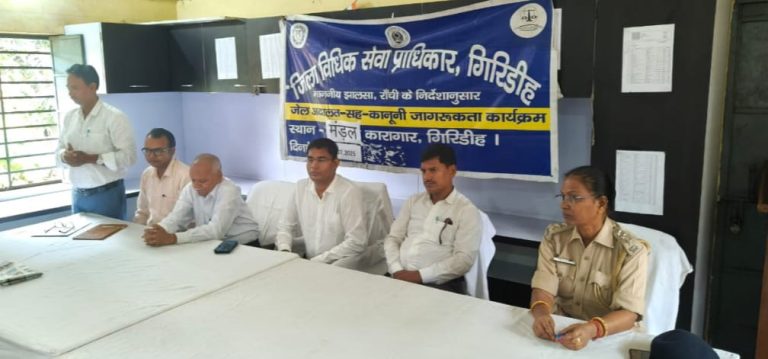 केंद्रीय कारा, गिरिडीह में आयोजित किया गया जेल अदालत -सह- कानूनी जागरूकता कार्यक्रम एवं बंदियों का मेडिकल हेल्थ चेकअप 