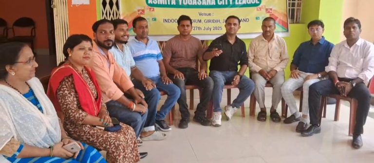 गिरिडीह मेंअस्मिता खेलो इंडिया वूमेंस योगासना सिटी लीग को लेकर प्रेस कॉन्फ्रेंस का किया गया आयोजन।