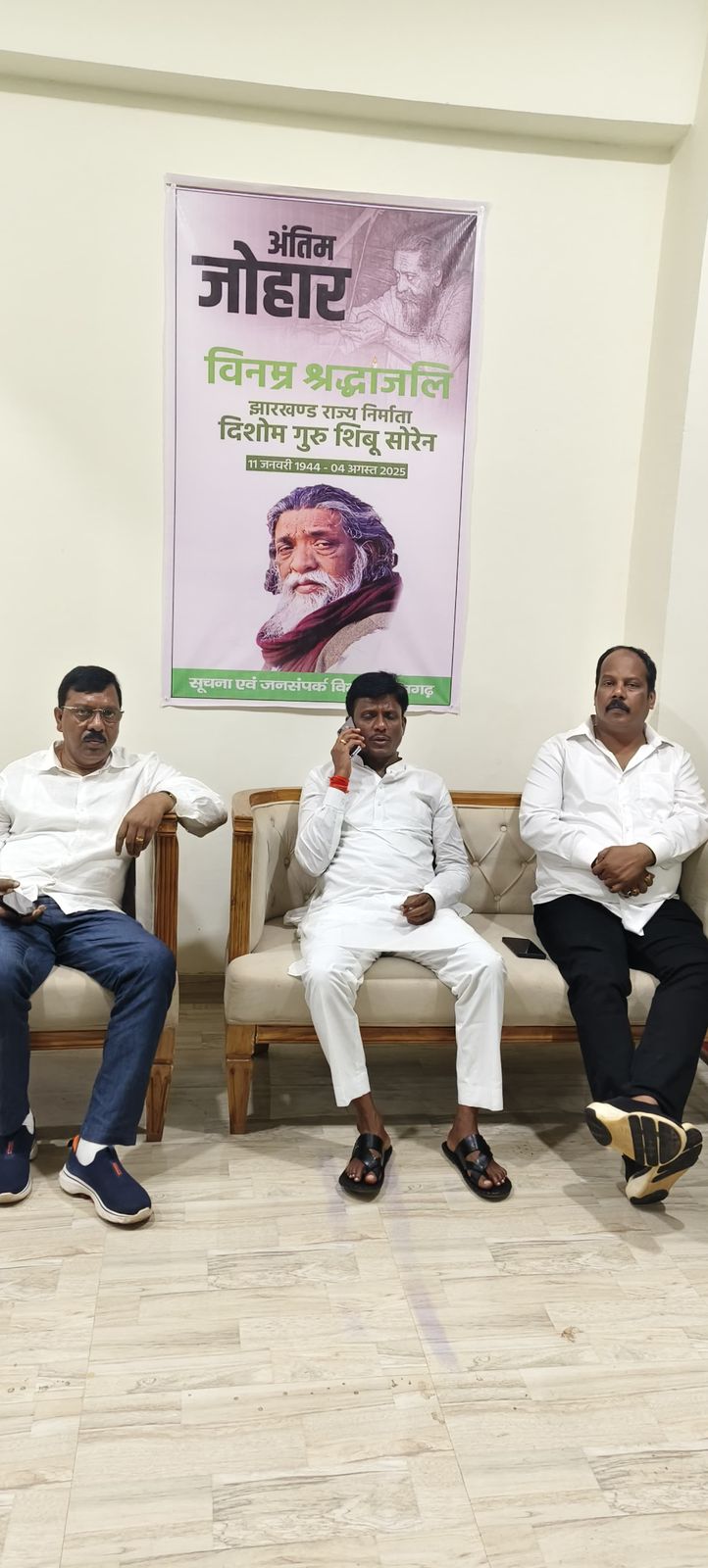 दिशोम गुरु शिबू सोरेन जी को अंतिम जोहार