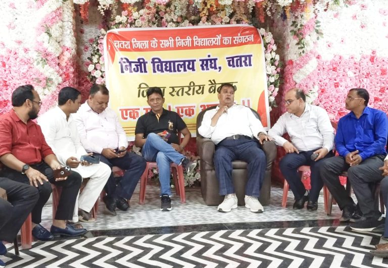 चतरा निजी विद्यालय संघ की महत्वपूर्ण बैठक, एकजुटता और गुणात्मक शिक्षा पर जोर