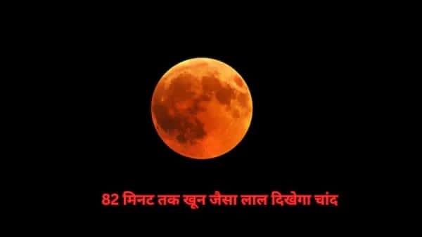 Blood Moon : 82 मिनट तक आसमान में दिखेगा खूनी चांद, जानें कब और कहां देखें अद्भुत नजारा।