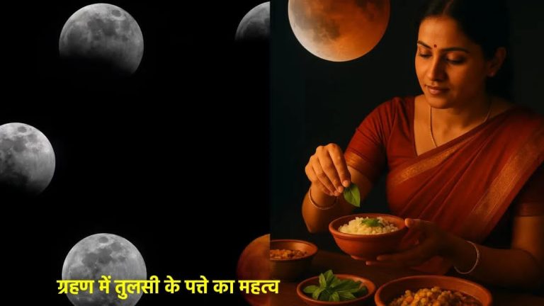 चंद्र ग्रहण 2025: क्या आप जानते हैं कि ग्रहण के दौरान खाने में तुलसी और कुशा क्यों डाली जाती है?