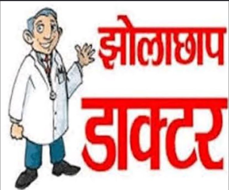 जिले में झोला-छाप डॉक्टरों व अवैध क्लीनिकों पर प्रशासन का शिकंजा, कई मामलों में प्राथमिकी दर्ज।