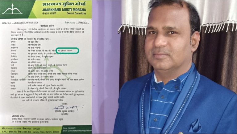 झारखंड मुक्ति मोर्चा के केंद्रीय सदस्य बने इक़बाल अहमद