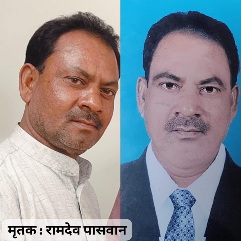 भ्रष्टाचार के विरुद्ध मुखर समाजसेवी प्रो. रामदेव पासवान के निधन पर शोक की लहर
