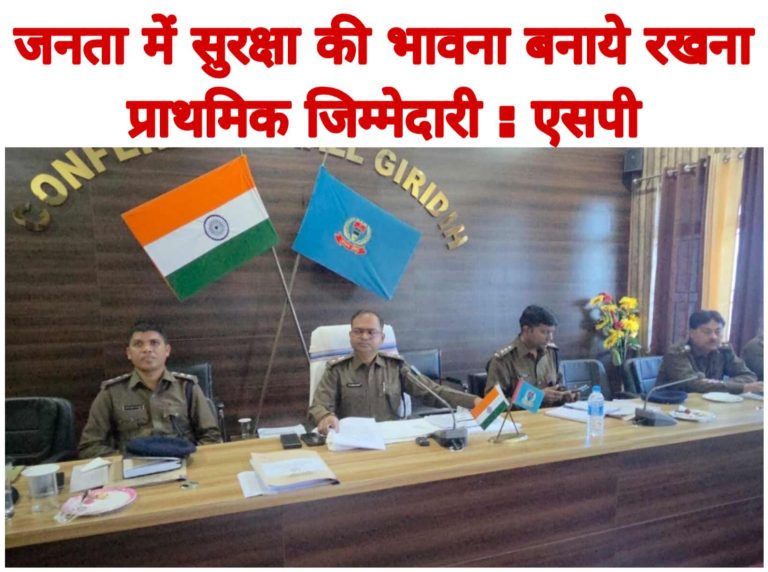 Giridih: जनता में सुरक्षा की भावना बनाये रखना प्राथमिक जिम्मेदारी : एसपी