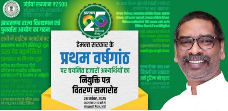हेमंत सरकार के प्रथम वर्षगाँठ पर चयनित हज़ारों अभ्यर्थियों के बीच नियुक्ति पत्र वितरण समारोह..Live देखें..