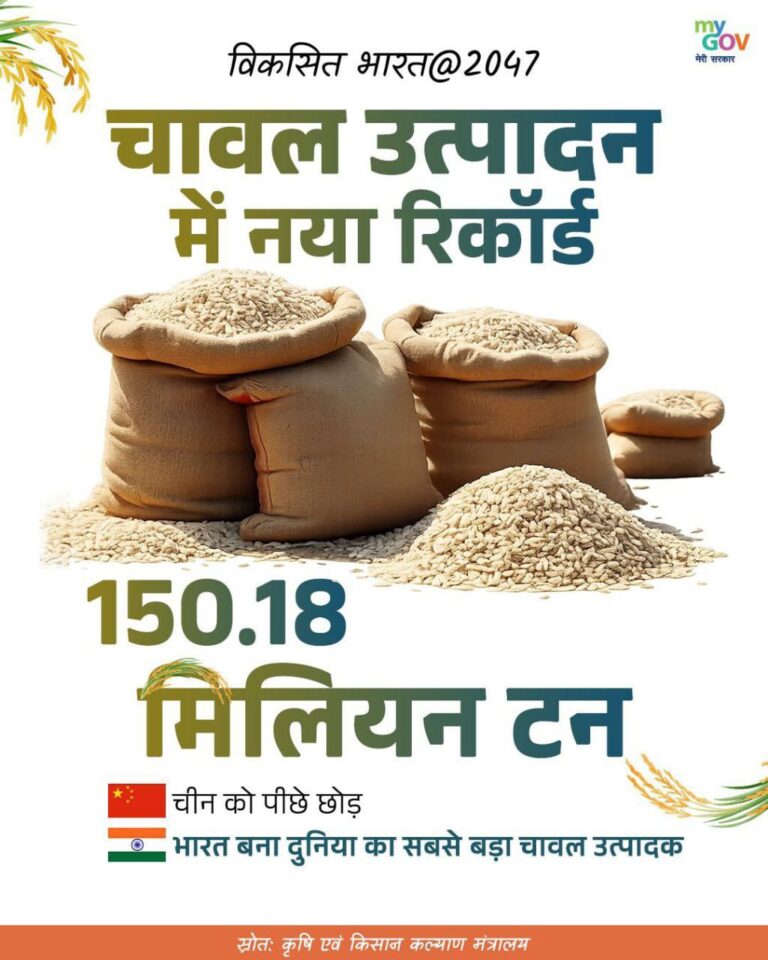 चीन को पीछे छोड़ भारत बना दुनिया का सबसे बड़ा चावल उत्पादक देश 
