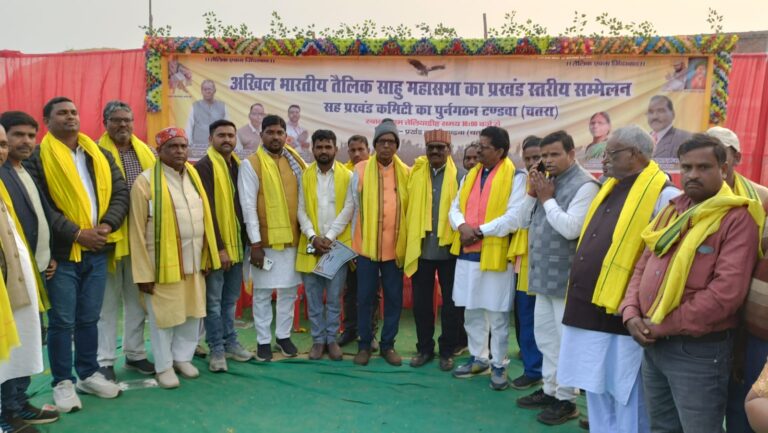 अखिल भारतीय तैलिक साहु महासभा का प्रखंड स्तरीय सम्मेलन सह प्रखंड कमिटी का पुनर्गठन किया गया।