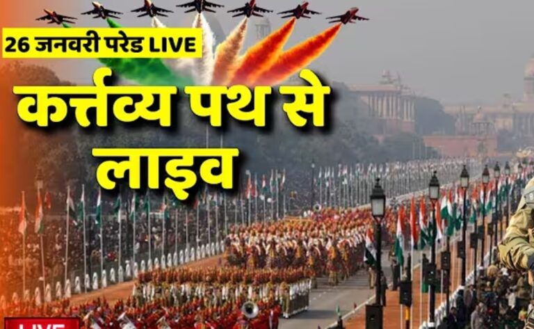 26 जनवरी परेड || कर्तव्य पथ से लाइव ll इंडिया गेट