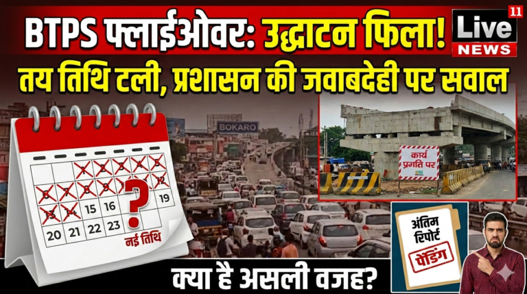 बीटीपीएस फ्लाईओवर उद्घाटन पुनः स्थगित — तय तिथि टलने से प्रशासनिक जवाबदेही पर सवाल