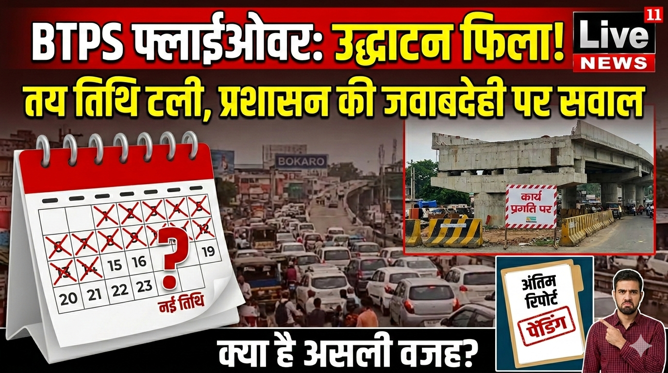 बीटीपीएस फ्लाईओवर उद्घाटन पुनः स्थगित — तय तिथि टलने से प्रशासनिक जवाबदेही पर सवाल