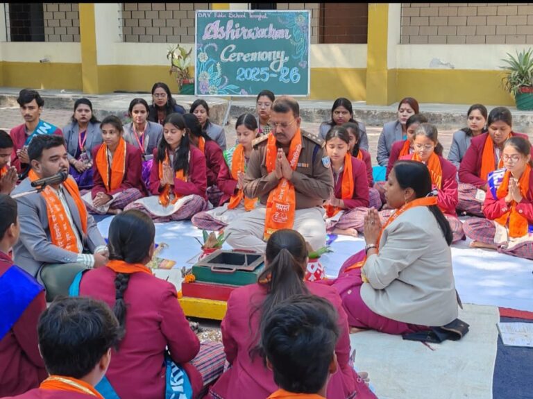 DAV विद्यालय परिसर में आशीर्वचन समारोह का आयोजन, मुख्य अतिथि के रूप में बेरमो एसडीपीओ हुए सम्मिलित।