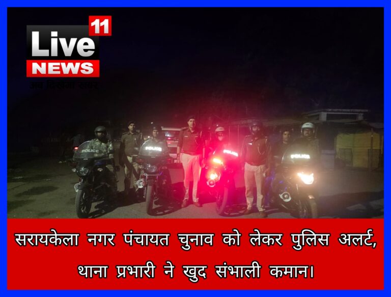 सरायकेला नगर पंचायत चुनाव को लेकर पुलिस अलर्ट, थाना प्रभारी ने खुद संभाली कमान।