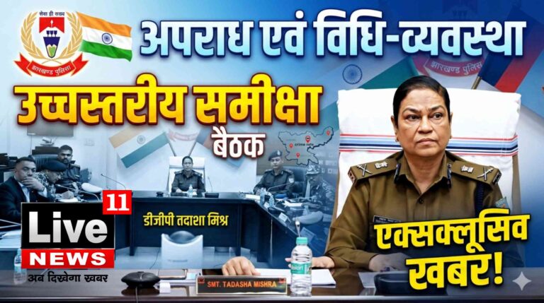 डीजीपी तदाशा मिश्र ने की अपराध एवं विधि-व्यवस्था की उच्चस्तरीय समीक्षा बैठक