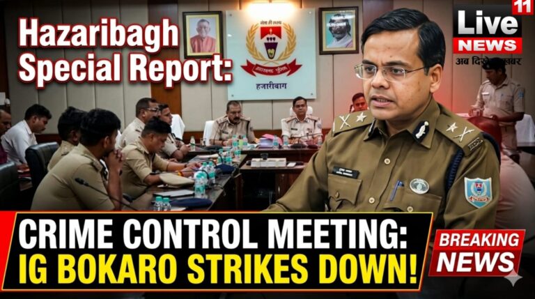 अपराध नियंत्रण और सुरक्षा को लेकर IG बोकारो ने कसी कमर: हजारीबाग में प्रक्षेत्रीय समीक्षा बैठक संपन्न