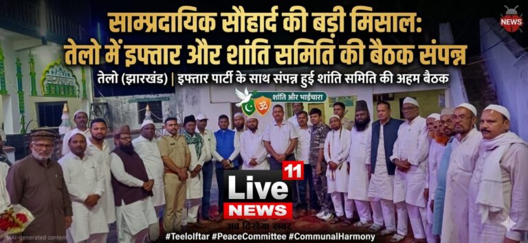 सांप्रदायिक सौहार्द की मिसाल: तेलो में इफ्तार पार्टी के साथ शांति समिति की बैठक संपन्न