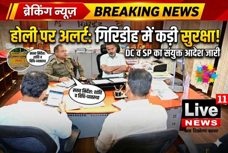 होली पर्व के मद्देनज़र गिरिडीह जिले में शांति, सद्भाव और विधि-व्यवस्था बनाए रखने को लेकर DC एवं SP ने संयुक्त आदेश जारी किया…