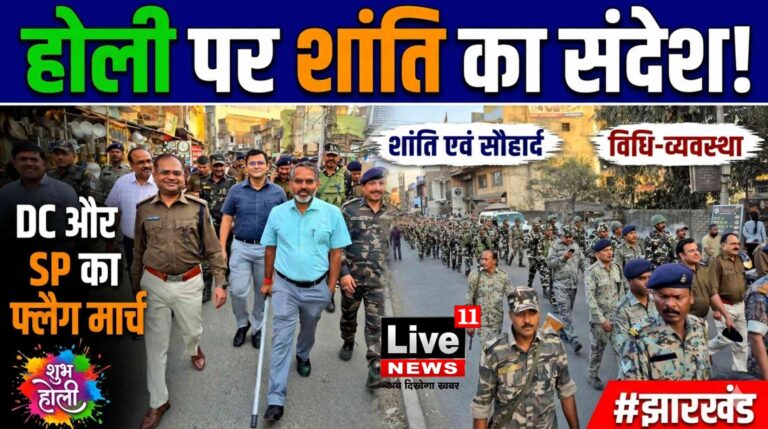 होली पर्व के मद्देनज़र जिले में शांति, सौहार्द एवं विधि-व्यवस्था बनाए रखने को DC एवं SP ने संयुक्त रूप से फ्लैग मार्च किया