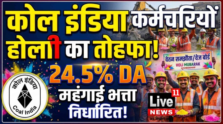 कोल इंडिया के वेज बोर्ड कर्मचारियों को होली का तोहफा, 24.5% महंगाई भत्ता निर्धारित