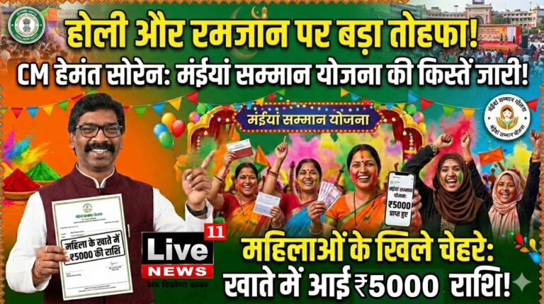 होली और रमजान पर CM हेमंत सोरेन का बड़ा तोहफा: मंईयां सम्मान योजना की किस्तें जारी, महिलाओं के खिले चेहरे