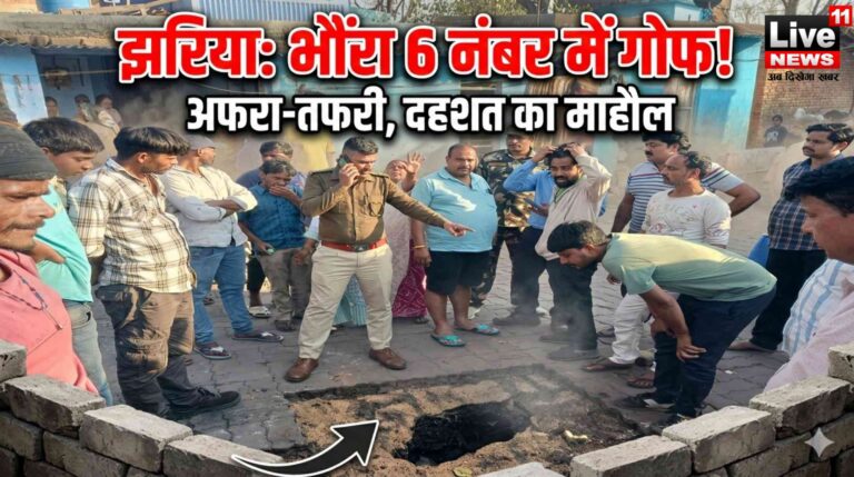 धनबाद के झरिया के भौंरा 6 नंबर में जमीन धंसी, गोफ बनने से मची अफरा-तफरी