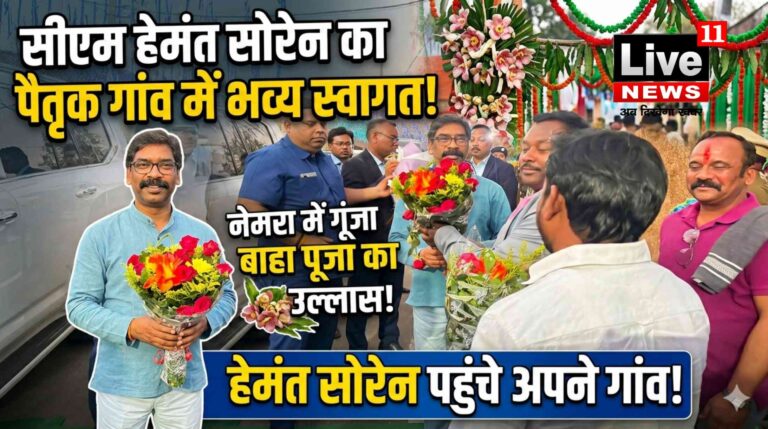 नेमरा में बाहा पूजा को लेकर उत्साह, सीएम हेमंत सोरेन पहुंचे पैतृक गांव