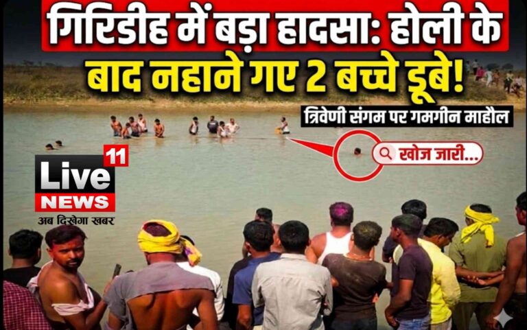 गिरिडीह के त्रिवेणी संगम में डूब गए दो बच्चे, होली खेलने के बाद गए थे नहाने