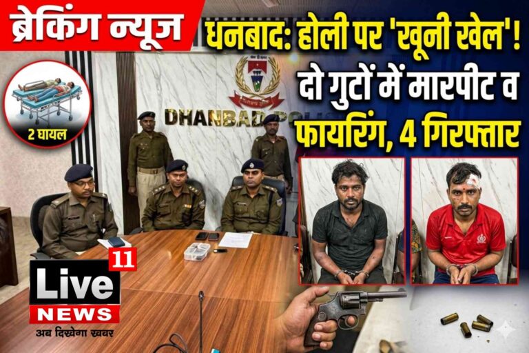 धनबाद में होली पर ‘खूनी खेल’: दो गुटों के बीच जमकर मारपीट और फायरिंग, 2 घायल, चार गिरफ्तार