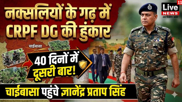 नक्सलियों के गढ़ में CRPF DG की हुंकार: 40 दिनों में दूसरी बार चाईबासा पहुंचे ज्ञानेंद्र प्रताप सिंह