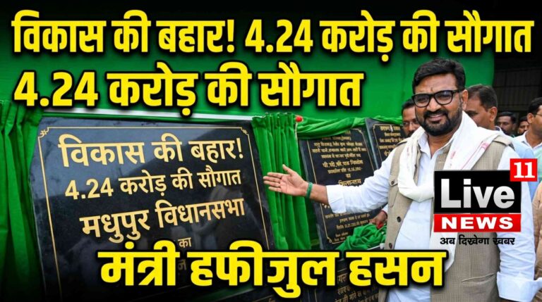 मधुपुर विधानसभा में विकास की बहार: मंत्री हफीजुल हसन ने दी 4.24 करोड़ की योजनाओं की सौगात