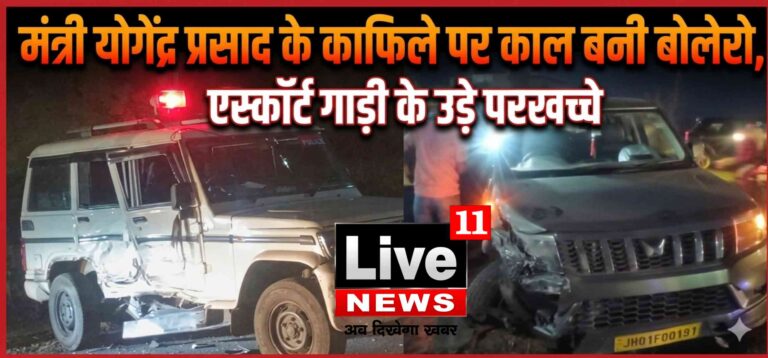 मंत्री योगेंद्र प्रसाद के काफिले पर काल बनी बोलेरो, एस्कॉर्ट गाड़ी के उड़े परखच्चे