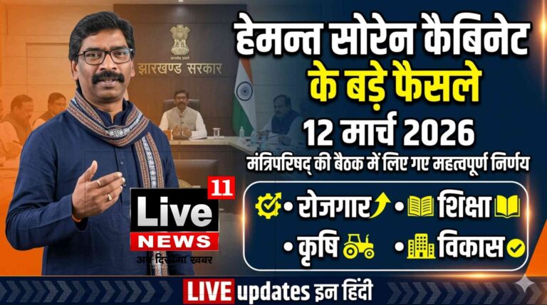मुख्यमंत्री हेमन्त सोरेन की अध्यक्षता में 12 मार्च 2026 को आयोजित मंत्रिपरिषद की बैठक में लिए गए महत्वपूर्ण निर्णय