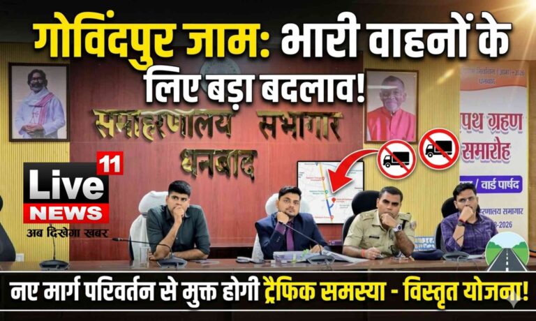 गोविंदपुर को जाम से मुक्त रखने के लिए भारी वाहनों के मार्ग में किया जाएगा परिवर्तन