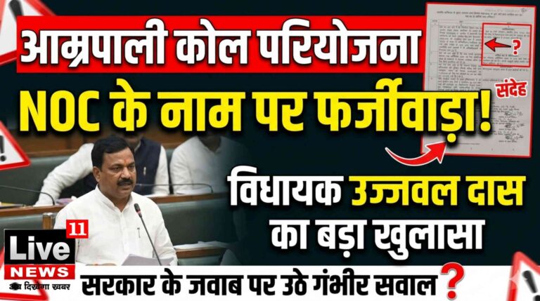 आम्रपाली कोल परियोजना में NOC के नाम पर फर्जीवाड़ा! सिमरिया विधायक का विधानसभा में बड़ा खुलासा, सरकार के जवाब पर उठे गंभीर सवाल