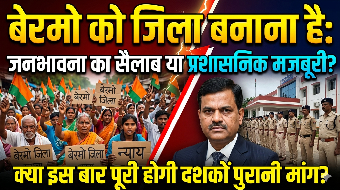 बेरमो जिला: जनभावना का सैलाब या प्रशासनिक मजबूरी? क्या इस बार पूरी होगी दशकों पुरानी मांग?