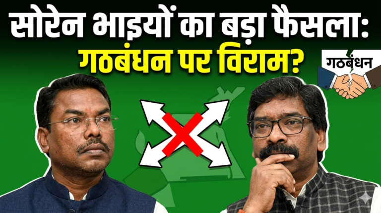 सोरेन भाइयों का बड़ा फैसला: गठबंधन पर विराम?