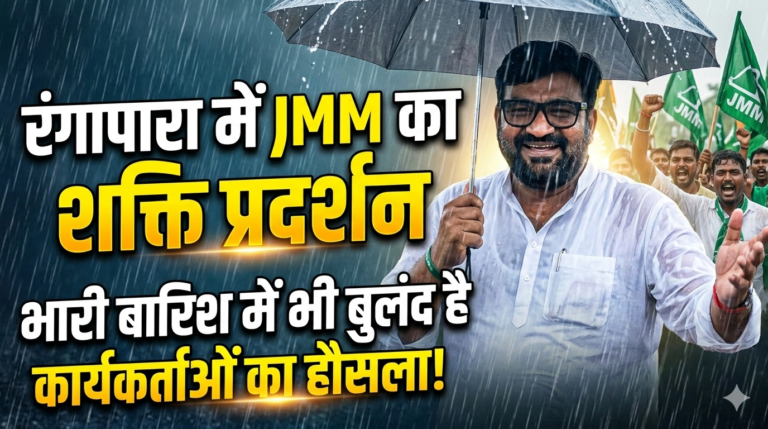 रंगापारा में जेएमएम का शक्ति प्रदर्शन: भारी बारिश भी नहीं डिगा सकी कार्यकर्ताओं का हौसला