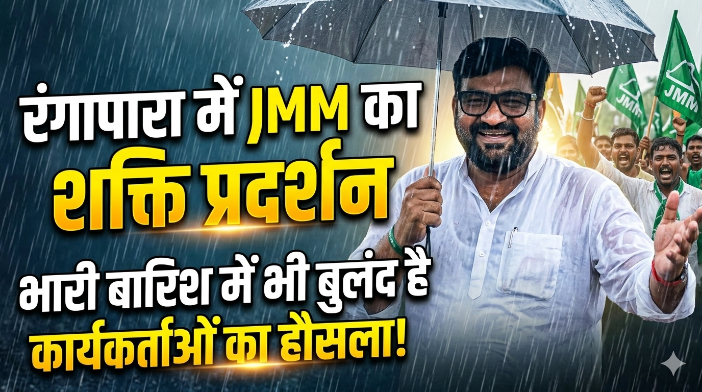 रंगापारा में जेएमएम का शक्ति प्रदर्शन: भारी बारिश भी नहीं डिगा सकी कार्यकर्ताओं का हौसला
